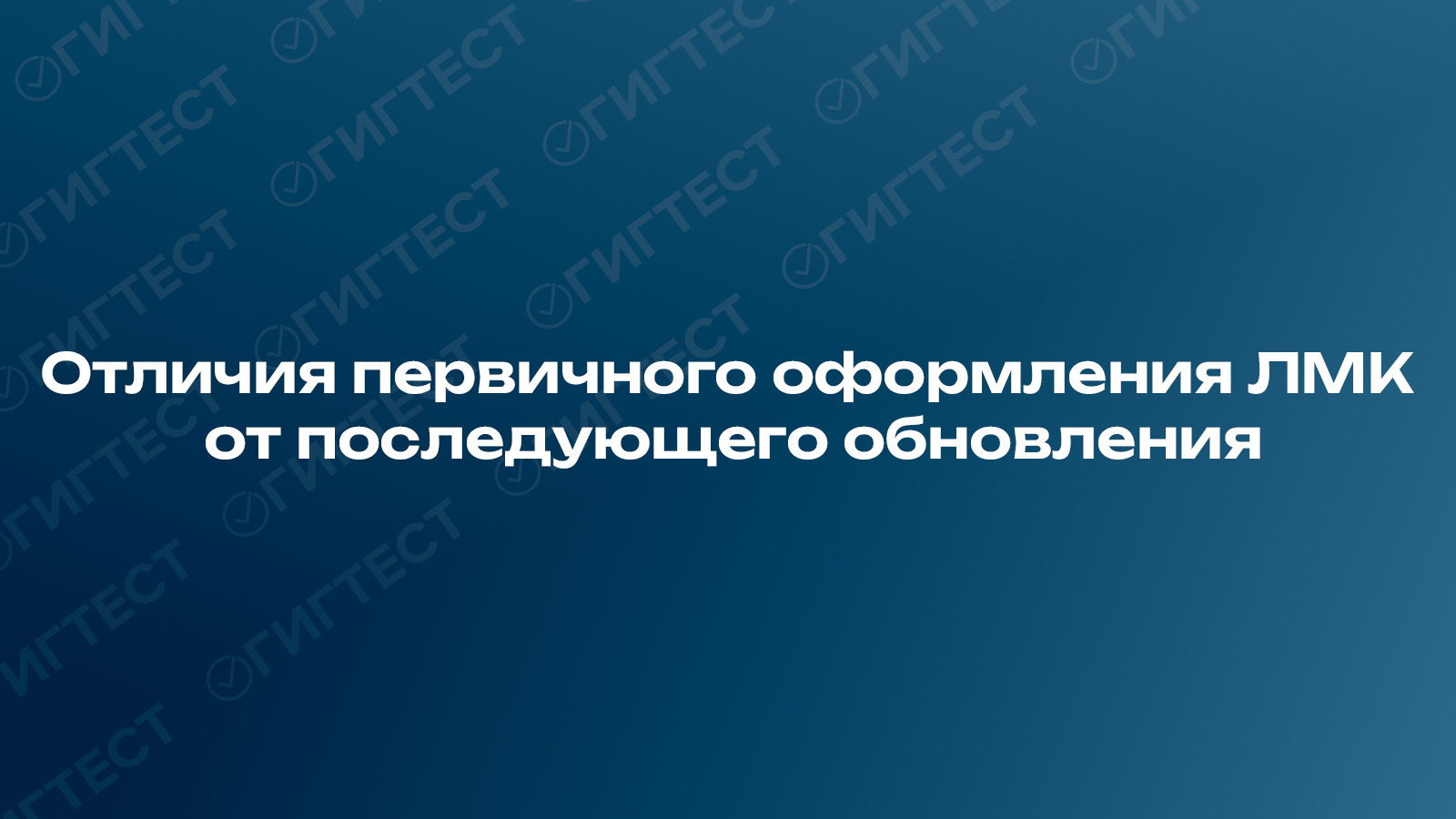 Первичное оформления ЛМК и последующие